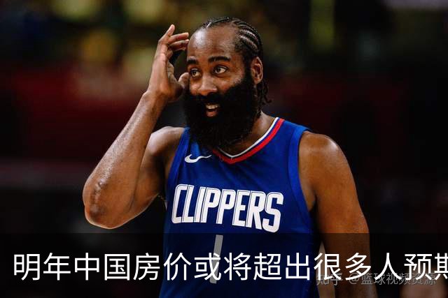 明年中国房价或将超出很多人预期？今年诺贝尔经济学奖给出答案？
