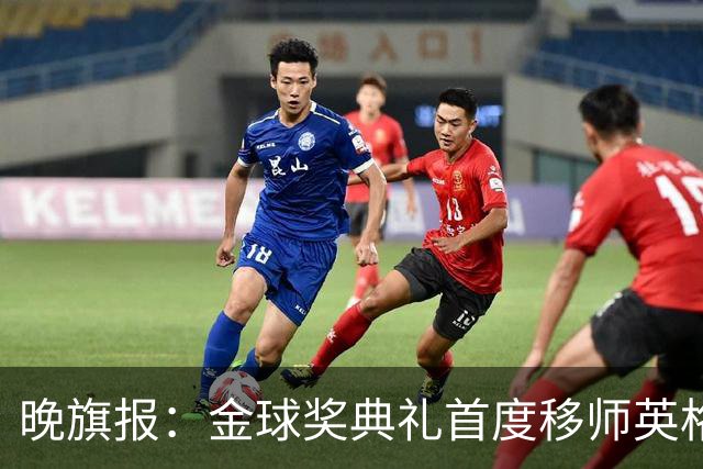 晚旗报：金球奖典礼首度移师英格兰，凯恩是头号热门