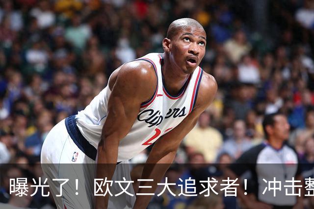 曝光了！欧文三大追求者！冲击整个NBA争冠格局
