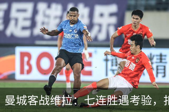 曼城客战维拉：七连胜遇考验，扣分传闻下如何自证