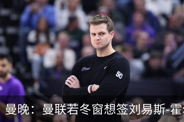 曼晚：曼联若冬窗想签刘易斯-霍尔需支付7000万英镑