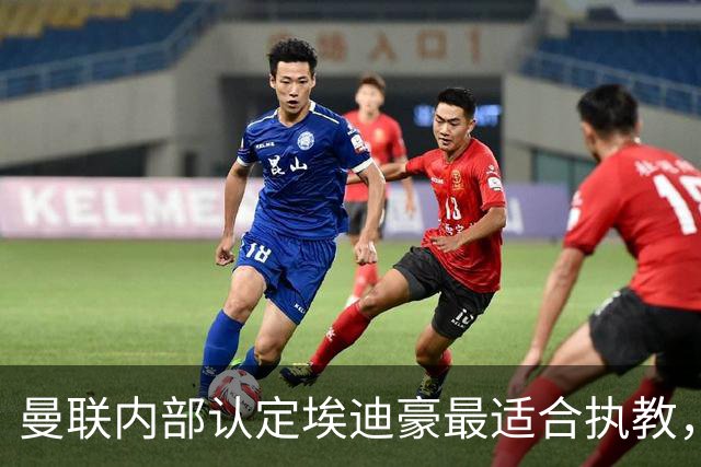 曼联内部认定埃迪豪最适合执教，原因曝光！孔蒂暗示确实与曼联谈判
