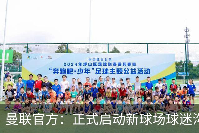 曼联官方：正式启动新球场球迷沟通新阶段，邀请球迷接受调查