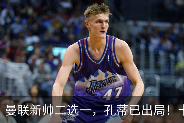 曼联新帅二选一，孔蒂已出局！卡里克输球加速下课进程本周将换帅