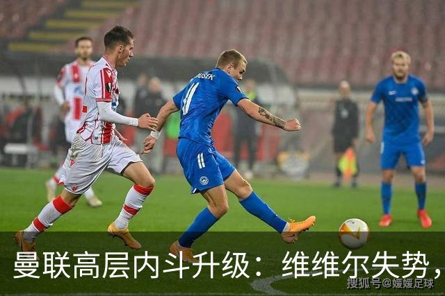 曼联高层内斗升级：维维尔失势，埃迪豪成帅位头号热门