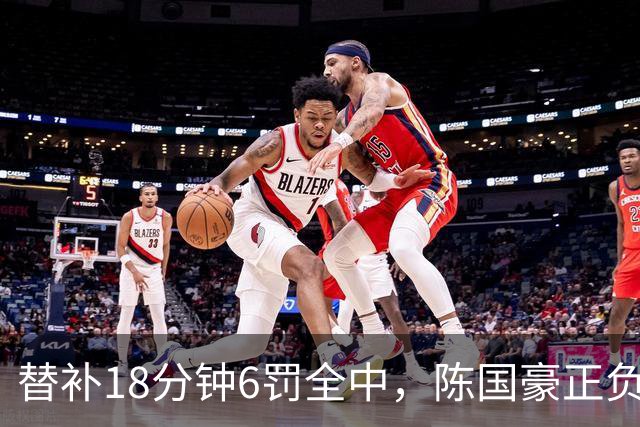 替补18分钟6罚全中，陈国豪正负值+22