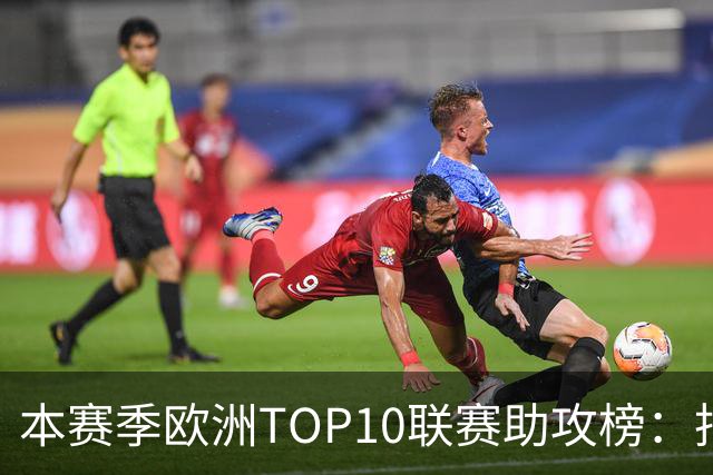 本赛季欧洲TOP10联赛助攻榜：托万居首，亚马尔第4，凯恩第6