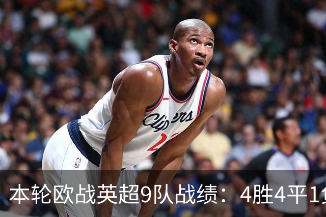 本轮欧战英超9队战绩：4胜4平1负，曼联是唯一输球的球队