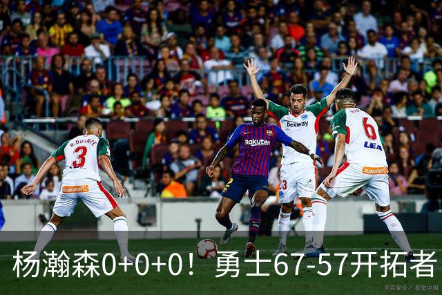 杨瀚森0+0+0！勇士67-57开拓者，看数据：他是头号功臣！