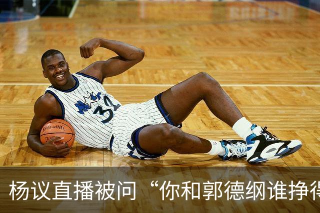 杨议直播被问“你和郭德纲谁挣得多”，当场回怼：他挣再多也不给你一分，又不是你爹！