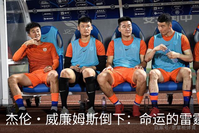 杰伦·威廉姆斯倒下：命运的雷霆？