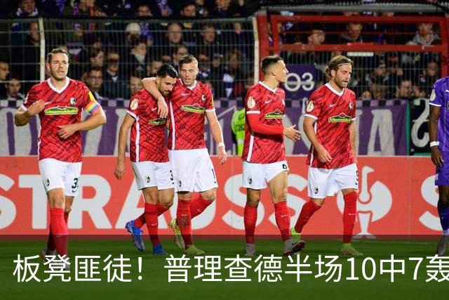 板凳匪徒！普理查德半场10中7轰下20分 三分6中3