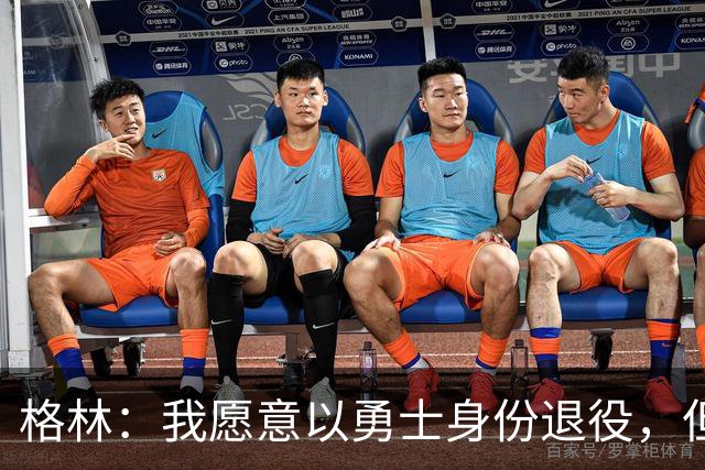 格林：我愿意以勇士身份退役，但我毕竟没有库里那样的特权