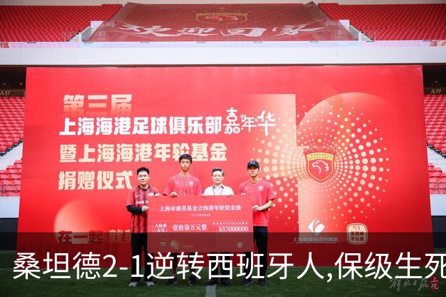 桑坦德2-1逆转西班牙人,保级生死战现曙光
