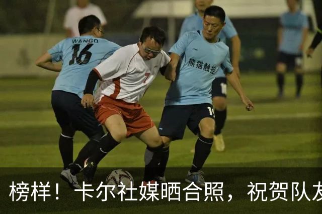 榜样！卡尔社媒晒合照，祝贺队友凯恩赢得金球奖