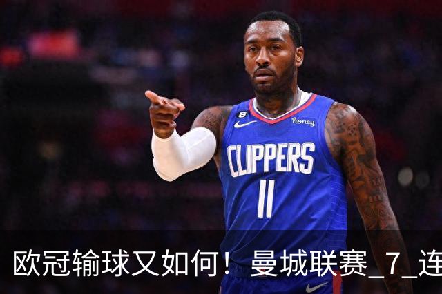 欧冠输球又如何！曼城联赛 7 连胜创历史