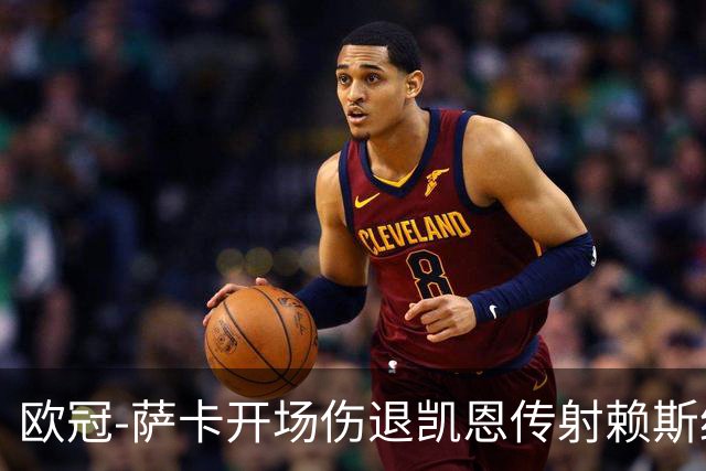欧冠-萨卡开场伤退凯恩传射赖斯绝平 拜仁2-2阿森纳