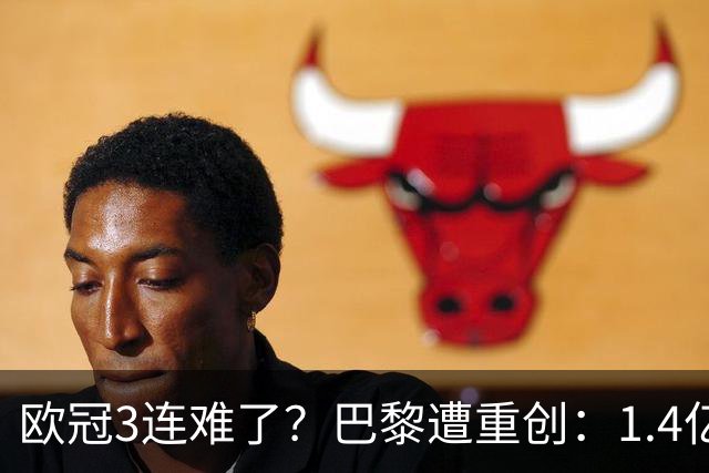 欧冠3连难了？巴黎遭重创：1.4亿前锋赛季报销，上季欧冠荣膺MVP