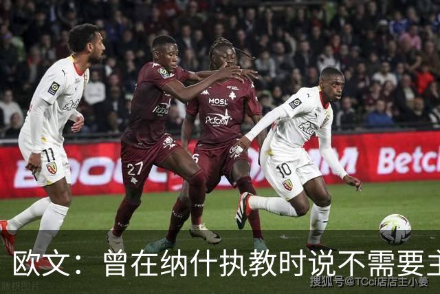 欧文：曾在纳什执教时说不需要主教练 如今我吸取了教训