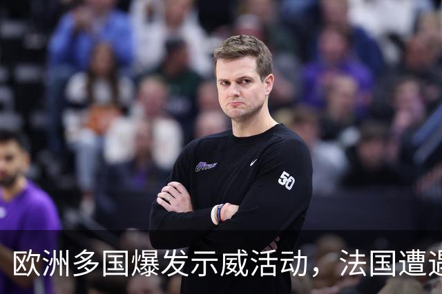 欧洲多国爆发示威活动，法国遭遇股债汇三杀