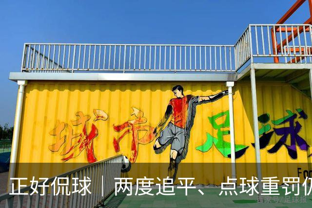 正好侃球｜两度追平、点球重罚仍失手，上海海港主场2比3不敌河内公安，出线形势蒙上阴影
