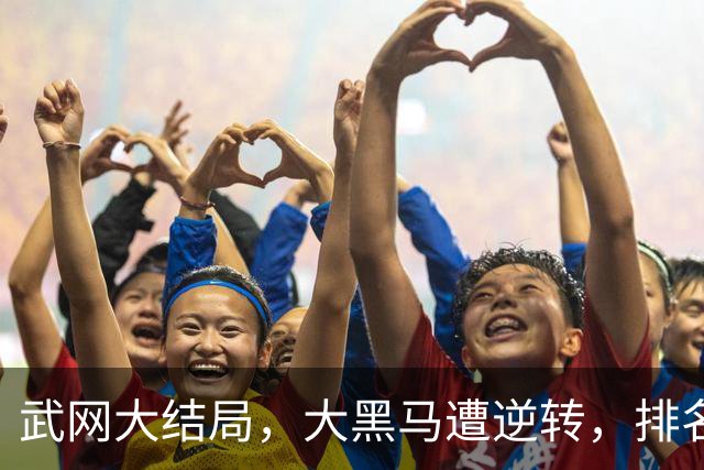 武网大结局，大黑马遭逆转，排名飙升121位，16号种子豪取445万