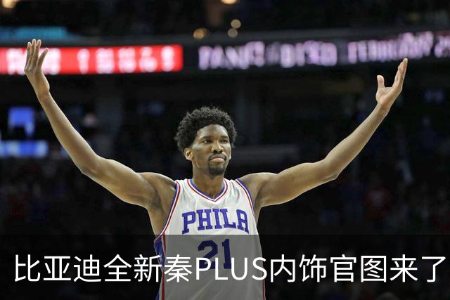 比亚迪全新秦PLUS内饰官图来了，造型更简约，10月下旬上市