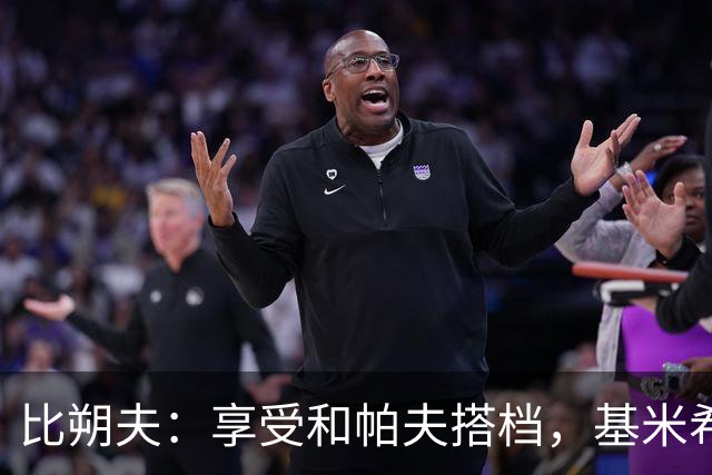 比朔夫：享受和帕夫搭档，基米希很出色，孔帕尼决定上谁