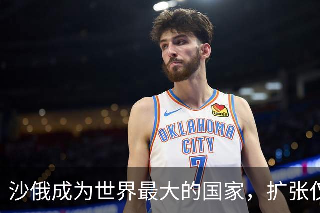 沙俄成为世界最大的国家，扩张仅用了六十年