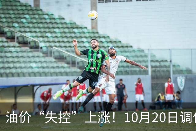 油价“失控”上涨！10月20日调价后92,95号汽油价格，蛋价大降30.4%，超跌大涨？