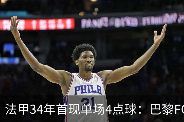 法甲34年首现单场4点球：巴黎FC绝杀雷恩