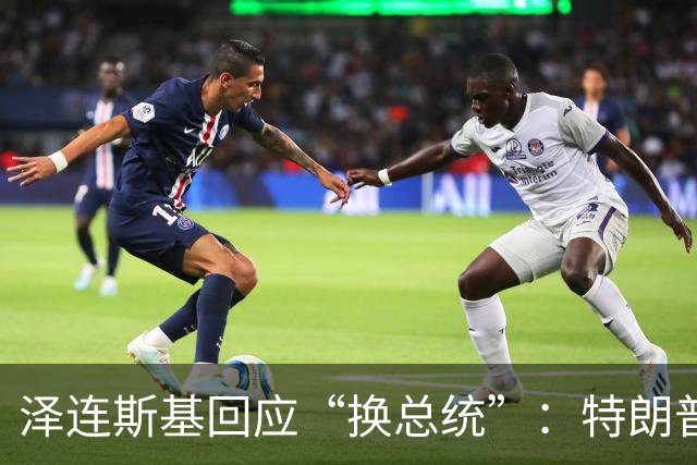 泽连斯基回应“换总统”：特朗普或马斯克都没资格