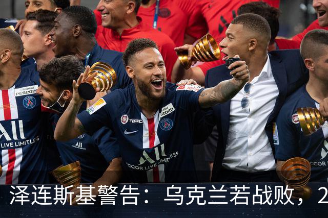 泽连斯基警告：乌克兰若战败，2000万人可能涌入欧洲