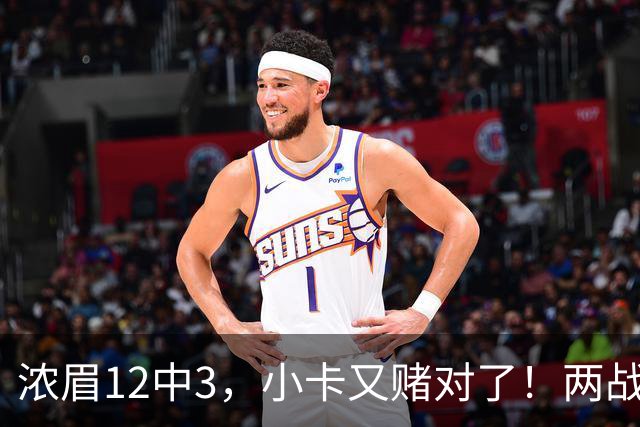 浓眉12中3，小卡又赌对了！两战逼出50次失误，东部再添争冠热门