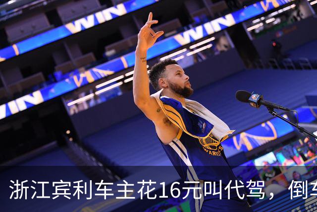 浙江宾利车主花16元叫代驾，倒车时撞到立柱车尾严重受损，维修报价超15万元，平台失联拿不出保单，车主：巨额维修费谁来买单