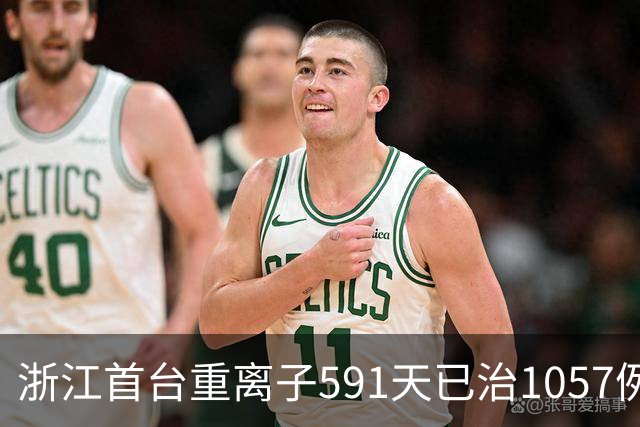 浙江首台重离子591天已治1057例癌症