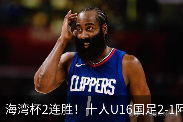 海湾杯2连胜！十人U16国足2-1阿曼 袁博涵造2球 刘凯源破门+染红