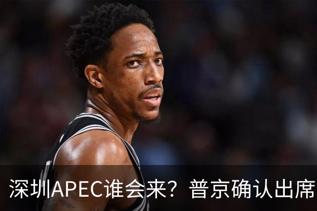 深圳APEC谁会来？普京确认出席，美菲亮明态度，高市口风却很微妙
