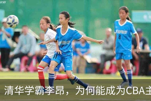 清华学霸李昂，为何能成为CBA主教练？聊聊他最大的优势！