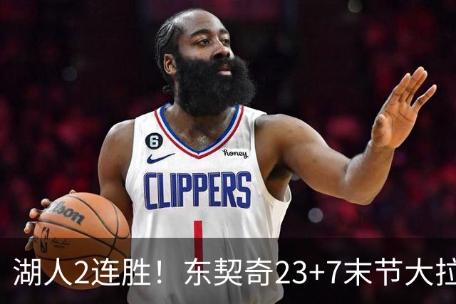 湖人2连胜！东契奇23+7末节大拉胯，加兰26+6凯斯勒创纪录，里夫斯爆发