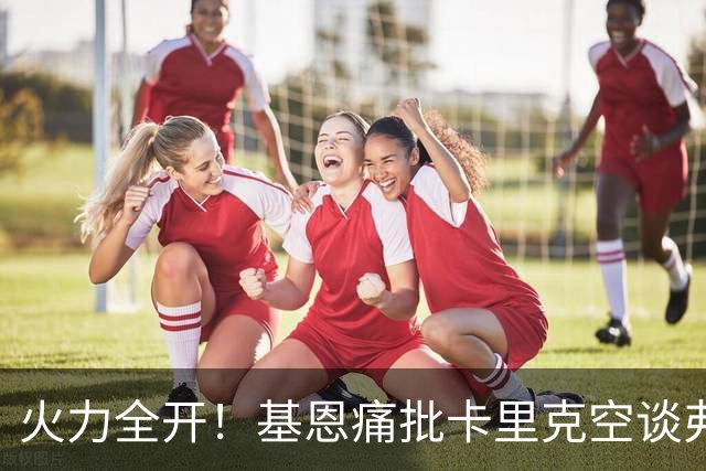 火力全开！基恩痛批卡里克空谈弗格森荣光：十场仅两胜，回忆救不了曼联