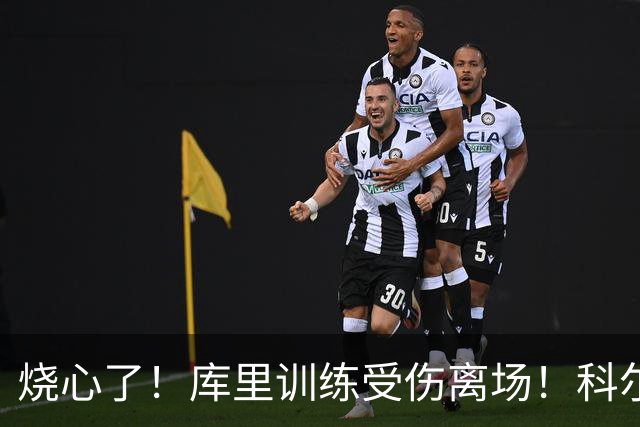 烧心了！库里训练受伤离场！科尔急坏了，揭幕战黄了？