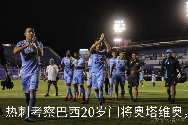 热刺考察巴西20岁门将奥塔维奥，解约金1亿欧元