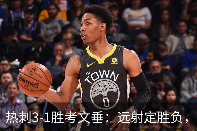 热刺3-1胜考文垂：远射定胜负，战术短板暴露