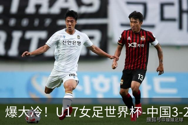 爆大冷！U17女足世界杯-中国3-2美国 3战全胜头名晋级
