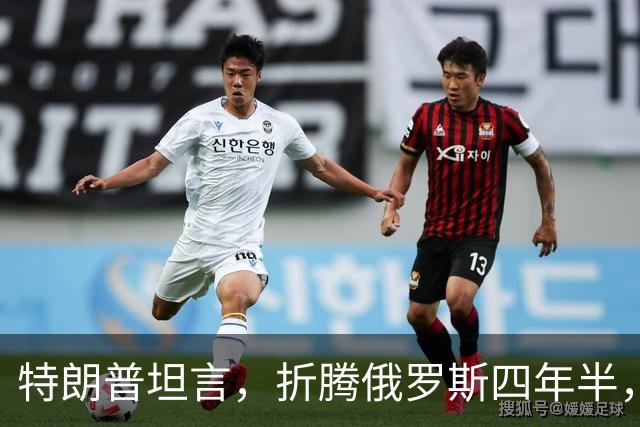 特朗普坦言，折腾俄罗斯四年半，其实对美国没半点好处