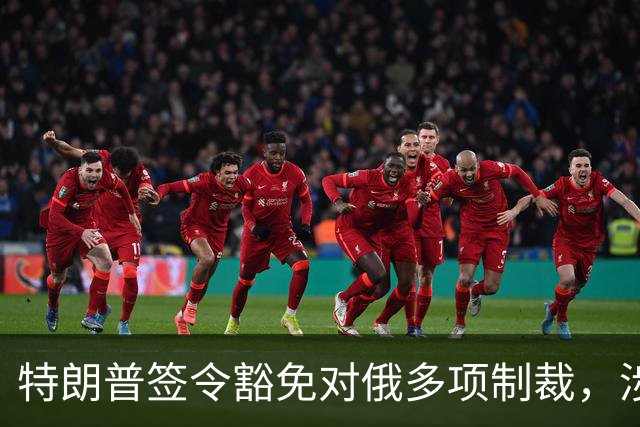 特朗普签令豁免对俄多项制裁，涉及最高500%从价关税等条款，南方基金司南投顾关注地缘格局变化对能源与通胀预期的影响