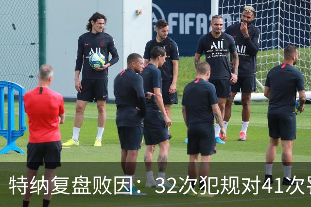 特纳复盘败因：32次犯规对41次罚球，这样赢不了任何比赛