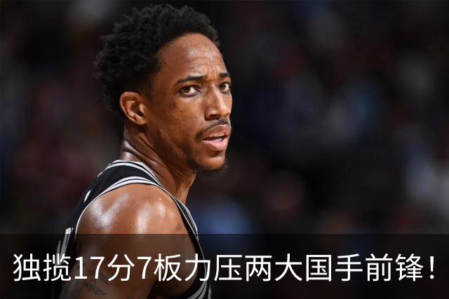 独揽17分7板力压两大国手前锋！场均5抢断，郭士强还不给机会吗？