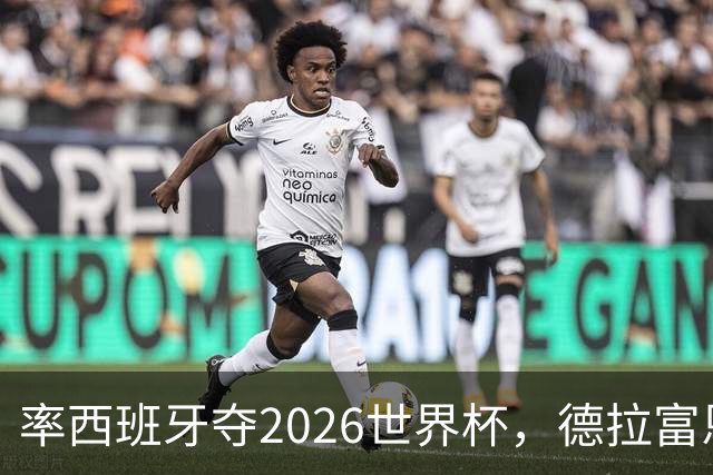 率西班牙夺2026世界杯，德拉富恩特当选年度最佳男足教练